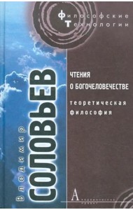 Чтения о богочеловечестве