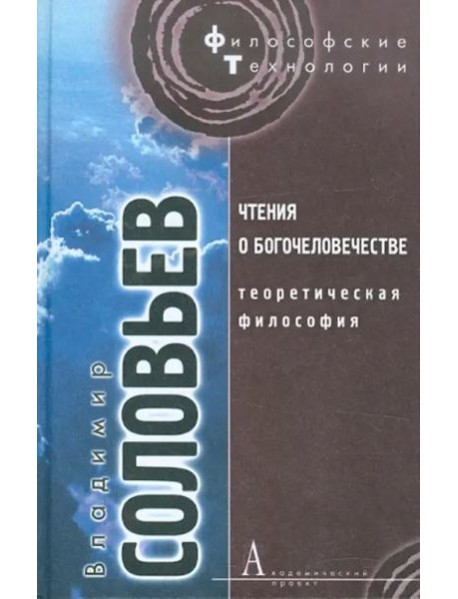 Чтения о богочеловечестве