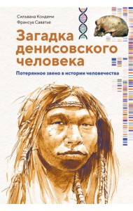 Загадка Денисовского человека. Потерянное звено в истории человечества