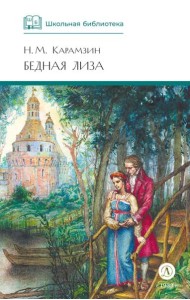 Бедная Лиза: повести