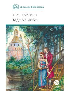 Бедная Лиза: повести