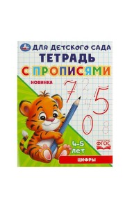 Умка/Цифры. Тетрадь для детского сада с прописями. 162х215мм. Скрепка. 16 стр. Умка в кор.50шт