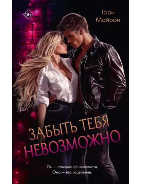 Забыть тебя невозможно