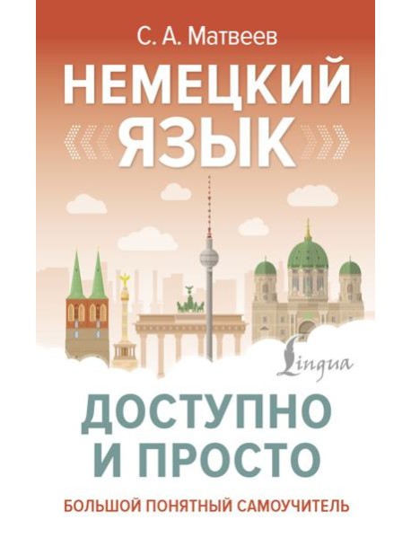 Немецкий язык доступно и просто