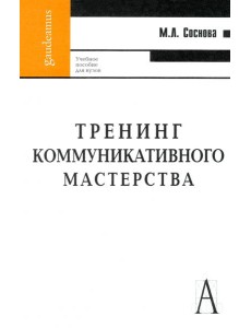 Тренинг коммуникативного мастерства Тренинг коммуникативного мастерства