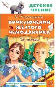 Приключения жёлтого чемоданчика. Все истории