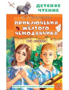 Приключения жёлтого чемоданчика. Все истории