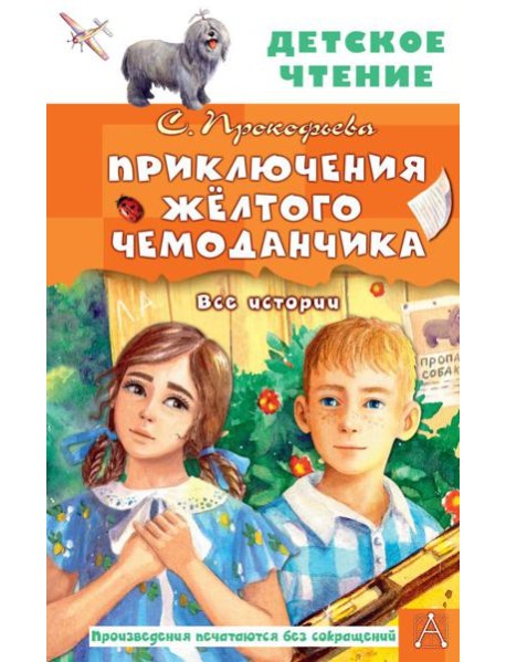 Приключения жёлтого чемоданчика. Все истории