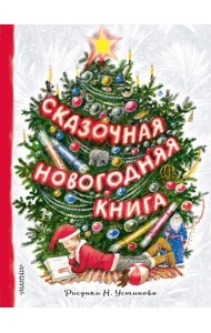 Сказочная новогодняя книга