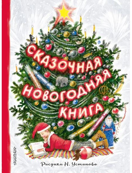 Сказочная новогодняя книга