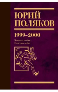 Собрание сочинений. Том 4. 1999-2000