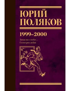 Собрание сочинений. Том 4. 1999-2000