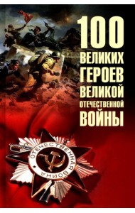 100 великих героев Великой Отечественной войны