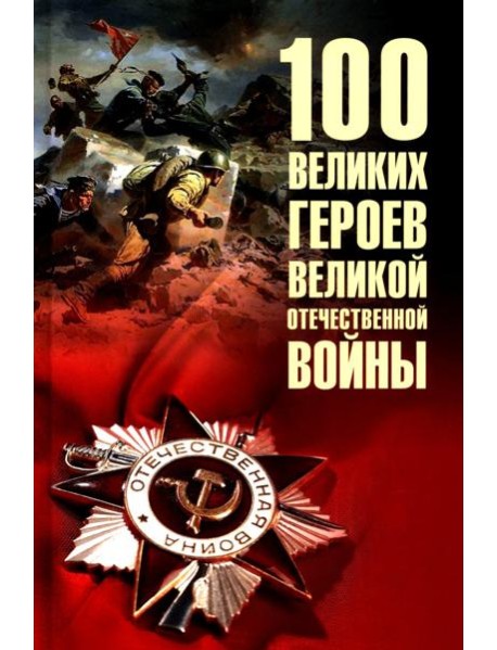 100 великих героев Великой Отечественной войны