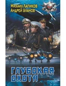 Глубокая охота