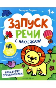 Навстречу приключениям: книжка с наклейками (48 наклеек)