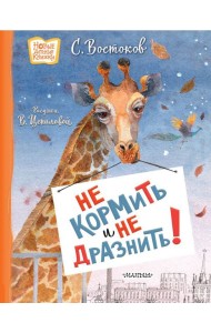 Не кормить и не дразнить!