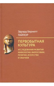 Первобытная культура. Исследования развития мифологии, философии, религии, искусства и обычаев