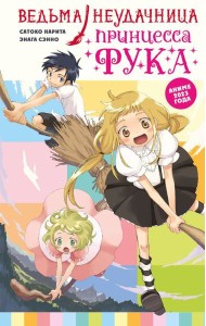 Ведьма-неудачница - принцесса Фука! Т. 1