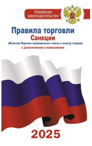 Правила торговли с изменениями и дополнениями на 2025 год