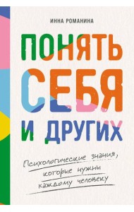 Понять себя и других: Психологические знания, которые нужны каждому человеку