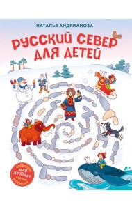 Русский север для детей (от 8 до 10 лет)