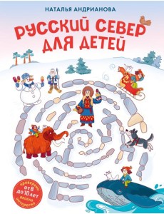 Русский север для детей (от 8 до 10 лет) Русский север для детей (от 8 до 10 лет)