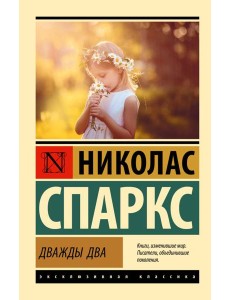 Дважды два: роман