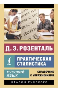 Русский язык. Практическая стилистика