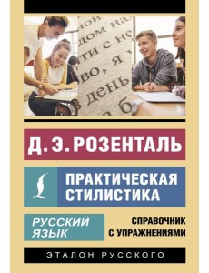 Русский язык. Практическая стилистика Русский язык. Практическая стилистика