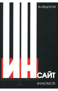 Инсайт знакомств. 2-е изд