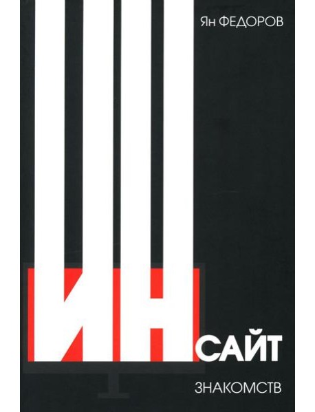 Инсайт знакомств. 2-е изд