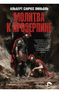 Молитва к Прозерпине