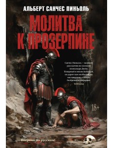 Молитва к Прозерпине Молитва к Прозерпине