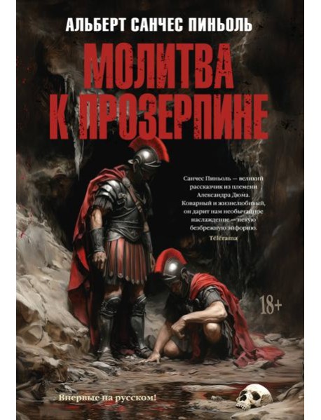 Молитва к Прозерпине