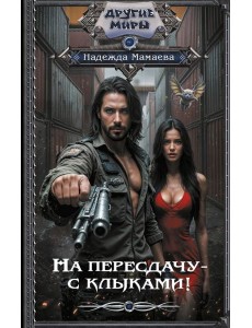 На пересдачу – с клыками!