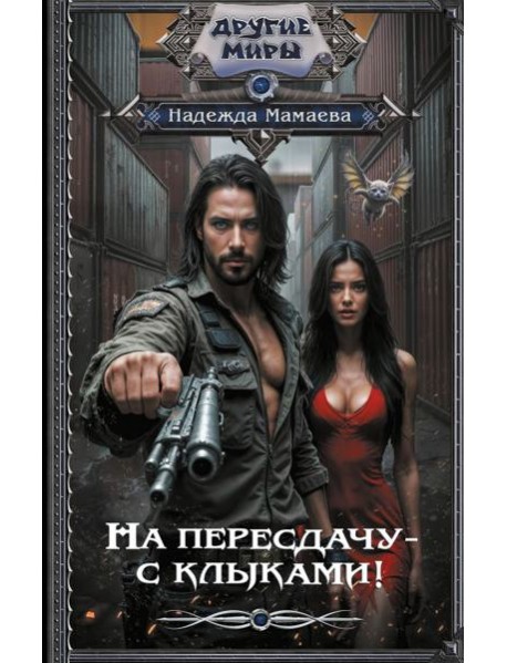 На пересдачу – с клыками!