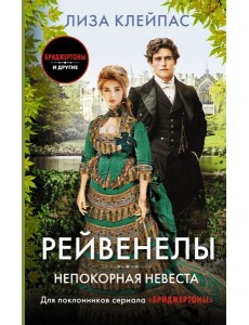 Непокорная невеста