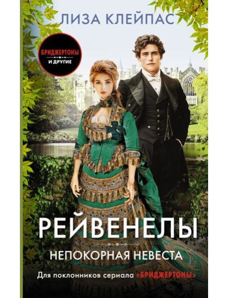 Непокорная невеста