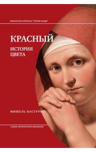 Красный. История цвета. 4-е изд