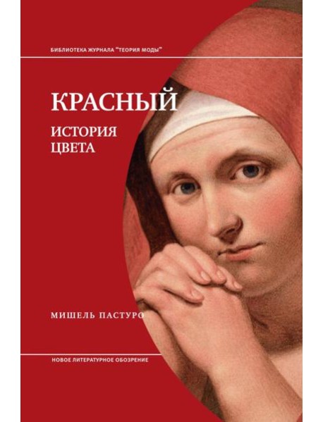 Красный. История цвета. 4-е изд