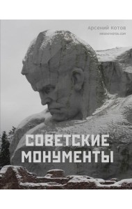 Советские монументы