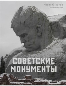 Советские монументы Советские монументы