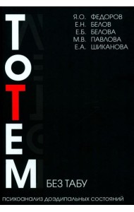 Тотем без табу. 2-е изд