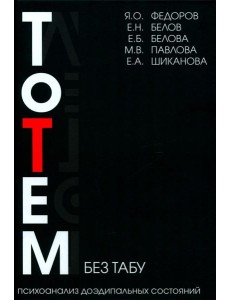 Тотем без табу. 2-е изд