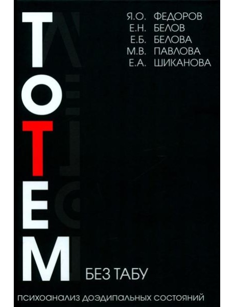 Тотем без табу. 2-е изд