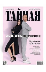 Тайная жизнь предпринимателя. Мужское & Женское