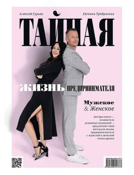 Тайная жизнь предпринимателя. Мужское & Женское