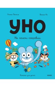 Уно. На поиски сокровищ