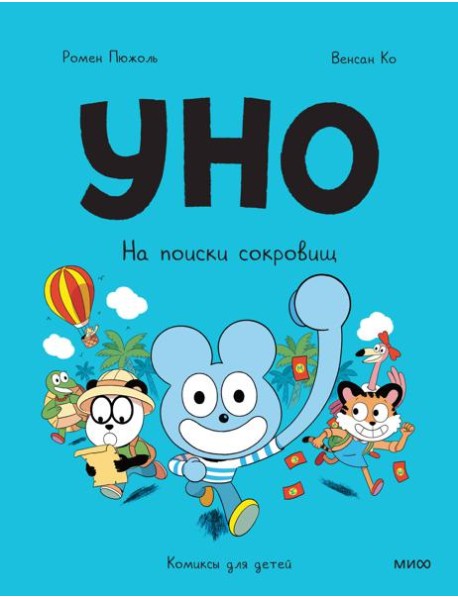 Уно. На поиски сокровищ